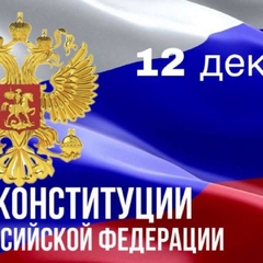 день конституции российской федерации