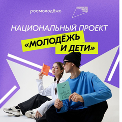 Национальный проект "молодежь и дети"