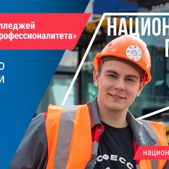 Национальный проект "Профессионалитет"