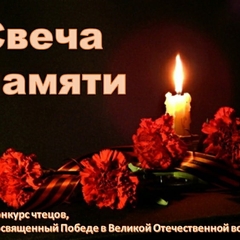 Всероссийская акция "свеча памяти"