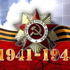 Великая Победа армии и народа в Великой Отечественной войне 1941-1945 годов