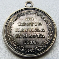 Медаль «За взятие Парижа 19 марта 1814 года»