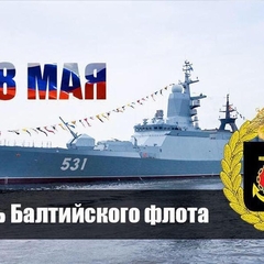 День Балтийского флота вмф России