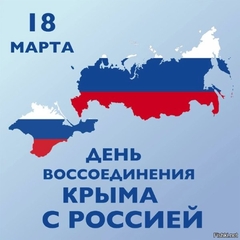 день воссоединения России и Крыма