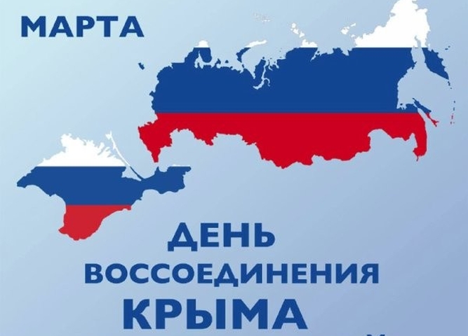 день воссоединения России и Крыма