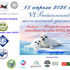 VI Байкальский экологический диктант