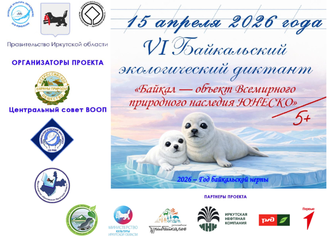 VI Байкальский экологический диктант