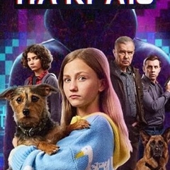 ИНТЕРЕСНЫЙ ВЕБ-СЕРИАЛ «На краю»!