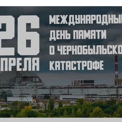 37 лет назад, 26 апреля 1986 года, на четвертом энергоблоке Чернобыльской атомной электростанции (ЧАЭС) произошла крупнейшая в истории мировой атомной энергетики авария.