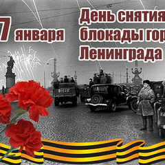День снятия блокады ленинграда